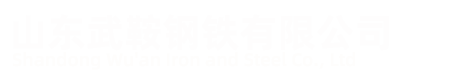 山東武鞍鋼鐵有限公司